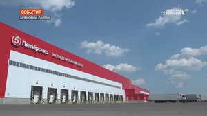 В Брянской области открылся распределительный центр «Пятёрочки»
