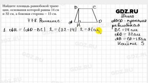 № 778 - Геометрия 8 класс Мерзляк