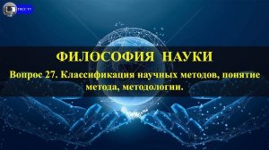 Вопрос 27. Классификация научных методов, понятие метода, методологии.