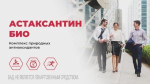 Астаксантин Био|Здоровье сердца