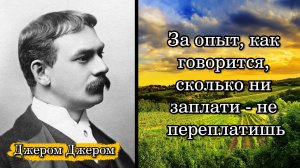 Джером Джером. За опыт, как говорится, сколько ни заплати - не переплатишь