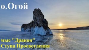 Остров Огой, скала Дракон и буддийская Ступа Просветления. Байкал