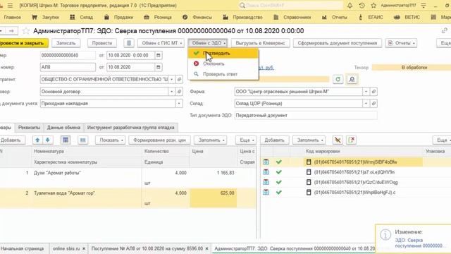 Как работать с духами в нашем ПО смотреть онлайн
