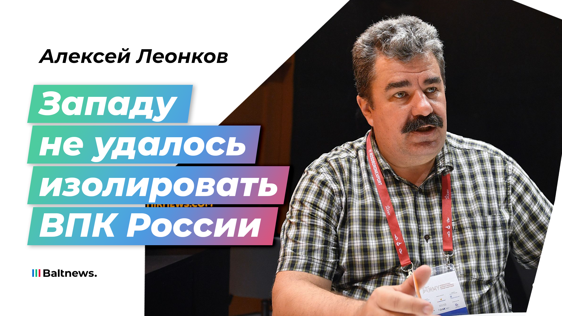 Леонков: Запад поставлял Киеву технику, которая не подходит для боевых действий