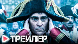 НАПОЛЕОН｜Русский трейлер (Дубляж, 2023) ХОАКИН ФЕНИКС
