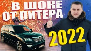 Влог Питер Мы в шоке! Поездка на Kia Mohave 2022 на 14 февраля