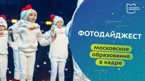 Московское образование в кадре. Фотодайджест 04.12.2023 -10.12.2023