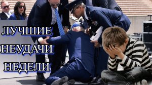 ЛЮТЫЕ падения / ЛУЧШИЕ Неудачи недели / ФЕЙЛЫ, БОЛЬ, ЮМОР / PapaKorvin покажет