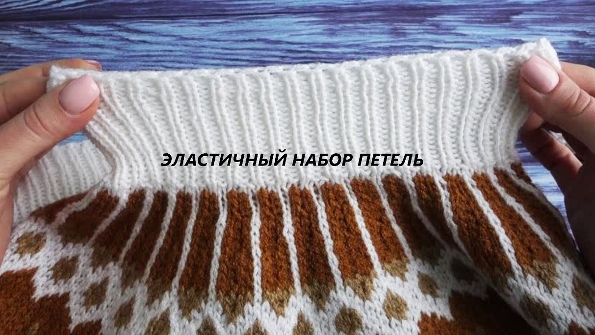 Эластичный набор петель спицами! Сохраняйте!