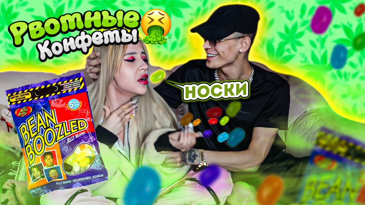 СЪЕЛА СОПЛИ И КАКАХИ! ЖЕСТЬ! BEAN BOOZLED CHALLENGE