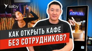 Киоск (касса) самообслуживания: магазин без продавцов, касс и очередей | Отзыв Saby