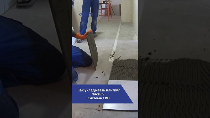Как укладывать плитку? Часть 5 #ремонт #плитка #лайфхаки