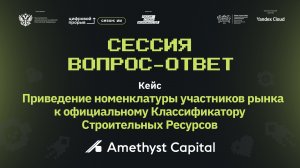 Сессия вопрос-ответ II. Аметист Кэпитал