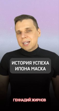 История успеха Илона Маска