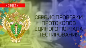 Ростехнадзор запустил сервис проверки протоколов единого портала тестирования