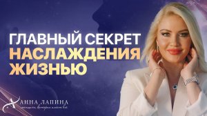 Жить жизнь легко и в удовольствие! Как пробудить вкус к жизни?