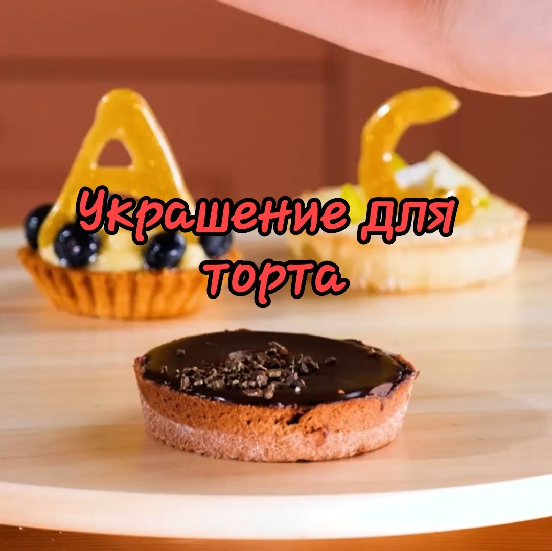 Украшение для торта