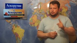 Аскорутин