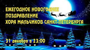 Ежегодное Новогоднее поздравление Хора мальчиков Санкт-Петербурга с 2024 годом.