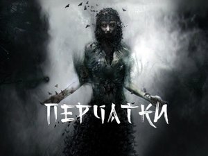 Перчатки. Страшные истории