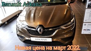 Renault Arkana.Новый ценник на март 2022.