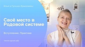 Свое место в Родовой системе