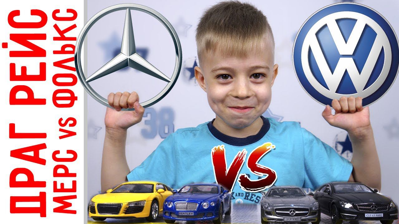 Машинки МЕРСЕДЕС против VW! Драг рейсинг или гонки машинок! Кто кого?