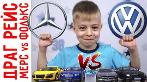 Машинки МЕРСЕДЕС против VW! Драг рейсинг или гонки машинок! Кто кого?