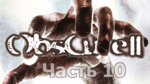 Obscure 2 - Часть 10 [Уродцы из Лифмора]