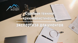 Судебно криминалистическая экспертиза документов
