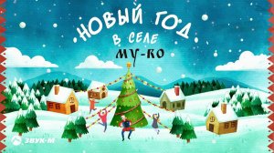 MY-RO - Новый год в селе | Премьера трека 2023