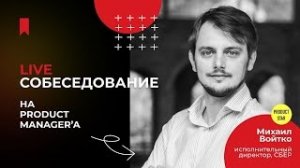 Live-собеседование на product manager'a (Михаил Войтко)