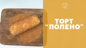 Торт "Полено" [sweet & flour]