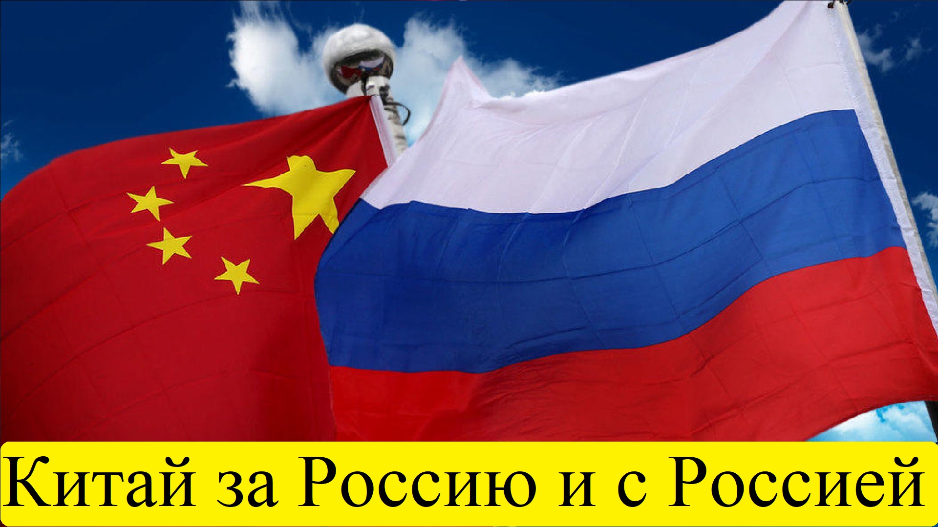 Российско арабская республика. Китай РФ флаг. Флаги Россия КНР. Россия и Китай. Российско-китайские отношения.