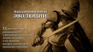 Ахиллесовы Пяты Эволюции
