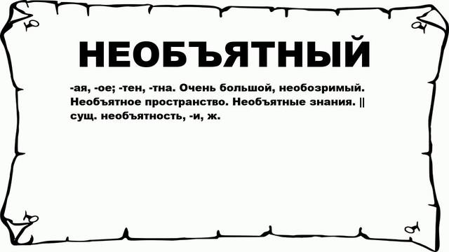 НЕОБЪЯТНЫЙ - что это такое? значение и описание