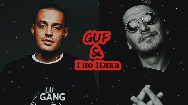 Guf & Гио Пика - Звезда упала