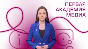 Мария Панкратова - Первая Академия медиа