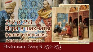 Любуемся процессами вышивок ЭстЭ 252 и 253 Игра в шахматы (малая и большая)