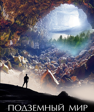Подземный мир выживших людей.