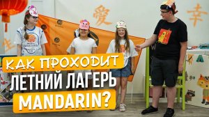 Как проходит англо-китайский детский лагерь Mandarin?