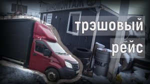 Грузоперевозки на газели, замело дороги, кончился бензин, взорвалось колесом, ужас поездка