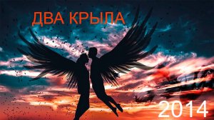 ДВА КРЫЛА (2014)