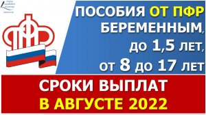 График выплаты ежемесячных детских пособий от ПФР в августе 2022 года