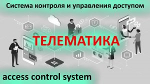 Свой среди чужих, чужой среди своих системы контроля и управления доступа в телематике