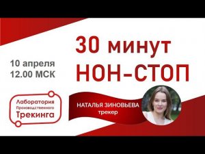 НОН-СТОП. Трекер -  Зиновьева Наталья - номинант премии "Производственный трекер года, 2023"