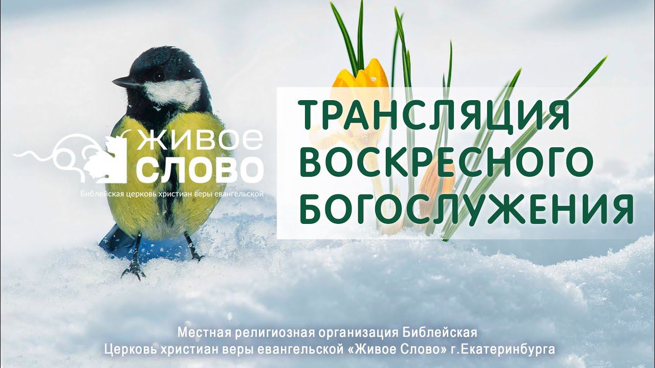 31 марта 2024 в 11:00 (ЕКБ) / Воскресное #богослужение / Церковь «Живое Слово»