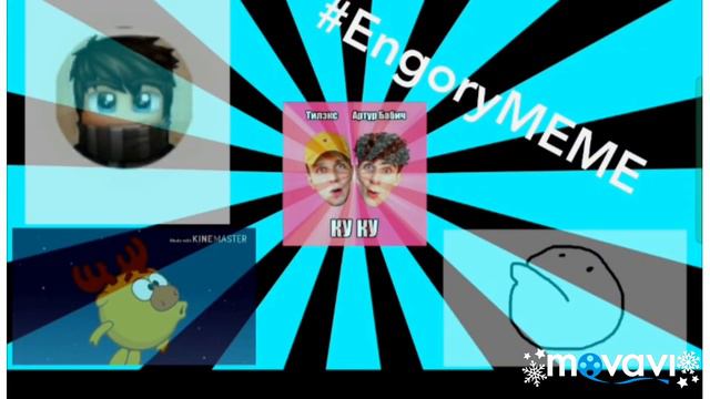 Ты шо КуКу НЕТ! Engory Mem