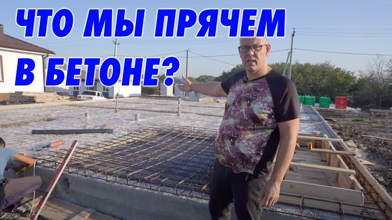 Дом в Анапе. Что спрятано в бетоне?