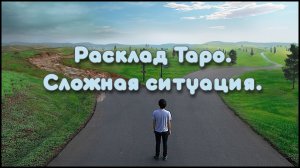 Расклад Таро. Сложная ситуация. Что делать?